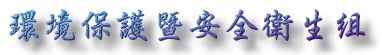 環境保護暨安全衛生組
