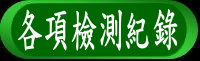 各項檢測紀錄