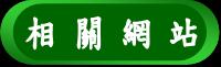 相關網站