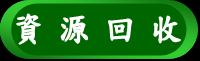 資源回收