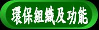 環保組織及功能