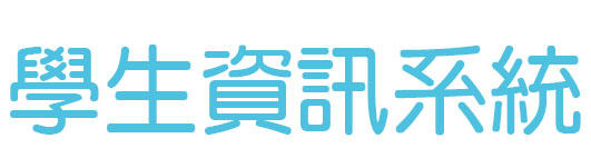 學生資訊系統