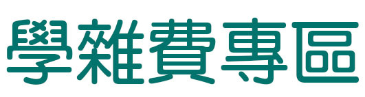 學雜費專區