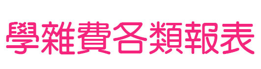 學雜費各類報表