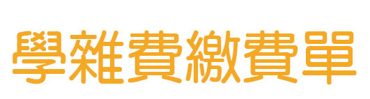 學雜費繳費單