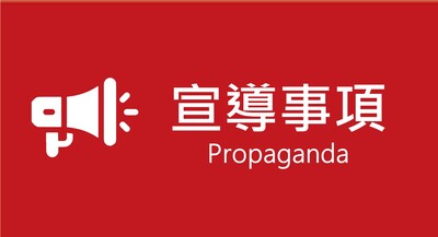 宣導事項圖片