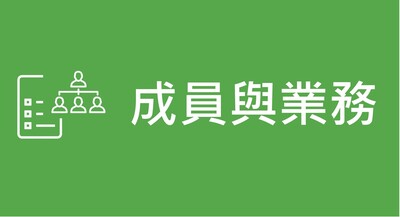 成員與業務職掌圖片