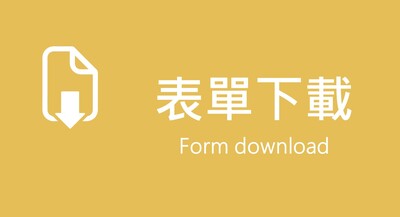 表單下載圖片