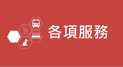 各項服務圖片