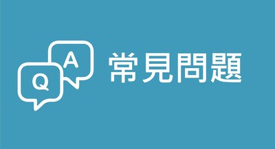 常見問題Q & A圖片